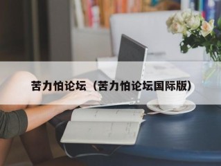 苦力怕论坛（苦力怕论坛国际版）
