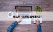 陈欣欣（陈欣欣是哪里人）