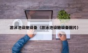 游泳池设施设备（游泳池设施设备图片）