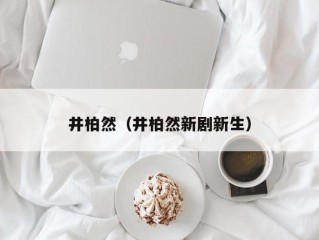 井柏然（井柏然新剧新生）