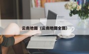 云南地图（云南地图全图）