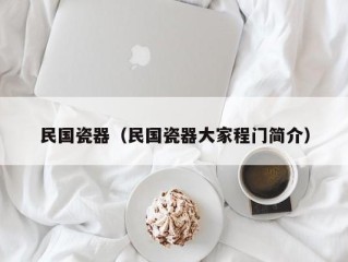 民国瓷器（民国瓷器大家程门简介）