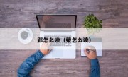 郢怎么读（荥怎么读）