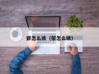 郢怎么读（荥怎么读）