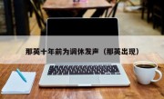 那英十年前为调休发声（那英出现）