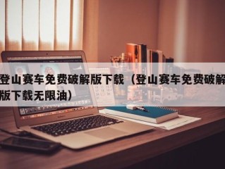 登山赛车免费破解版下载（登山赛车免费破解版下载无限油）