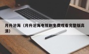 月升沧海（月升沧海电视剧免费观看完整版高清）