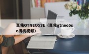 真我GTNEO5SE（真我gtneo5se拆机视频）