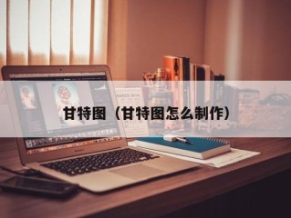 甘特图（甘特图怎么制作）