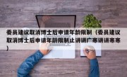 委员建议取消博士后申请年龄限制（委员建议取消博士后申请年龄限制止讲讲广寒讲讲寒寒）