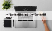 pdf怎么编辑修改内容（pdf怎么编辑修改图片）