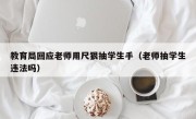教育局回应老师用尺狠抽学生手（老师抽学生违法吗）