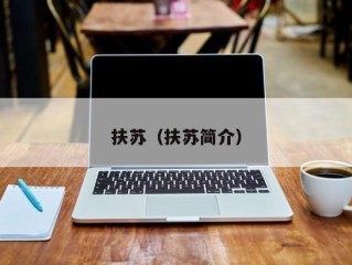 扶苏（扶苏简介）