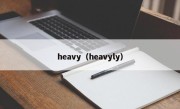 heavy（heavyly）
