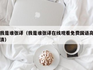 我是谁张译（我是谁张译在线观看免费国语高清）