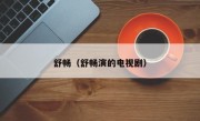舒畅（舒畅演的电视剧）