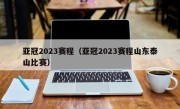 亚冠2023赛程（亚冠2023赛程山东泰山比赛）