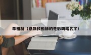 李相赫（恩静和相赫的电影叫啥名字）