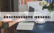 普里戈任发布撤军录音声明（普里戈金提出）
