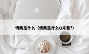 情商是什么（情商是什么Q来着?）