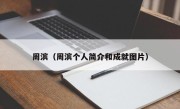 周滨（周滨个人简介和成就图片）