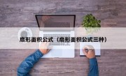 扇形面积公式（扇形面积公式三种）