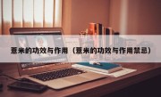 薏米的功效与作用（薏米的功效与作用禁忌）