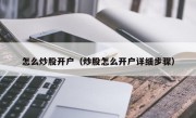 怎么炒股开户（炒股怎么开户详细步骤）