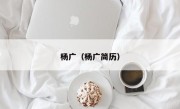 杨广（杨广简历）