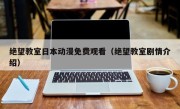 绝望教室日本动漫免费观看（绝望教室剧情介绍）