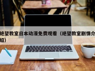 绝望教室日本动漫免费观看（绝望教室剧情介绍）