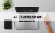 cbd（cbd家居是几线品牌）