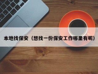 本地找保安（想找一份保安工作哪里有呢）