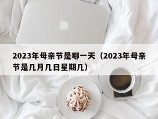 2023年母亲节是哪一天（2023年母亲节是几月几日星期几）