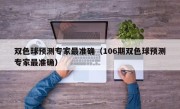 双色球预测专家最准确（106期双色球预测专家最准确）