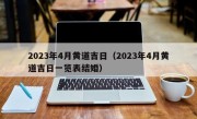 2023年4月黄道吉日（2023年4月黄道吉日一览表结婚）