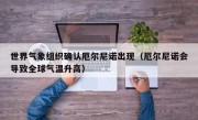世界气象组织确认厄尔尼诺出现（厄尔尼诺会导致全球气温升高）