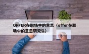 OFFER在职场中的意思（offer在职场中的意思研究生）
