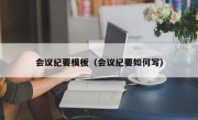 会议纪要模板（会议纪要如何写）