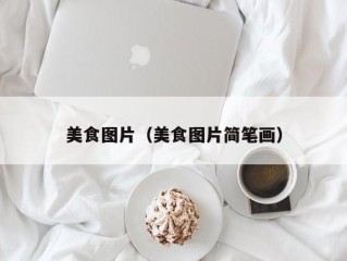 美食图片（美食图片简笔画）