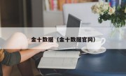 金十数据（金十数据官网）