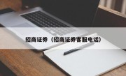 招商证券（招商证券客服电话）
