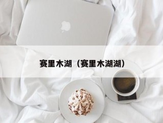 赛里木湖（赛里木湖湖）
