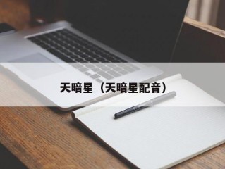 天暗星（天暗星配音）