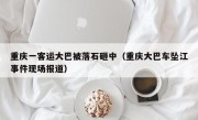 重庆一客运大巴被落石砸中（重庆大巴车坠江事件现场报道）