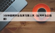 3分钟回顾环台岛演习第二天（台湾环岛公路图）