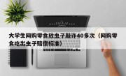 大学生网购零食放虫子敲诈40多次（网购零食吃出虫子赔偿标准）