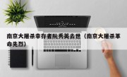 南京大屠杀幸存者阮秀英去世（南京大屠杀革命先烈）
