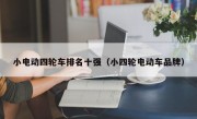 小电动四轮车排名十强（小四轮电动车品牌）