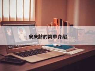 宋庆龄的简单介绍
